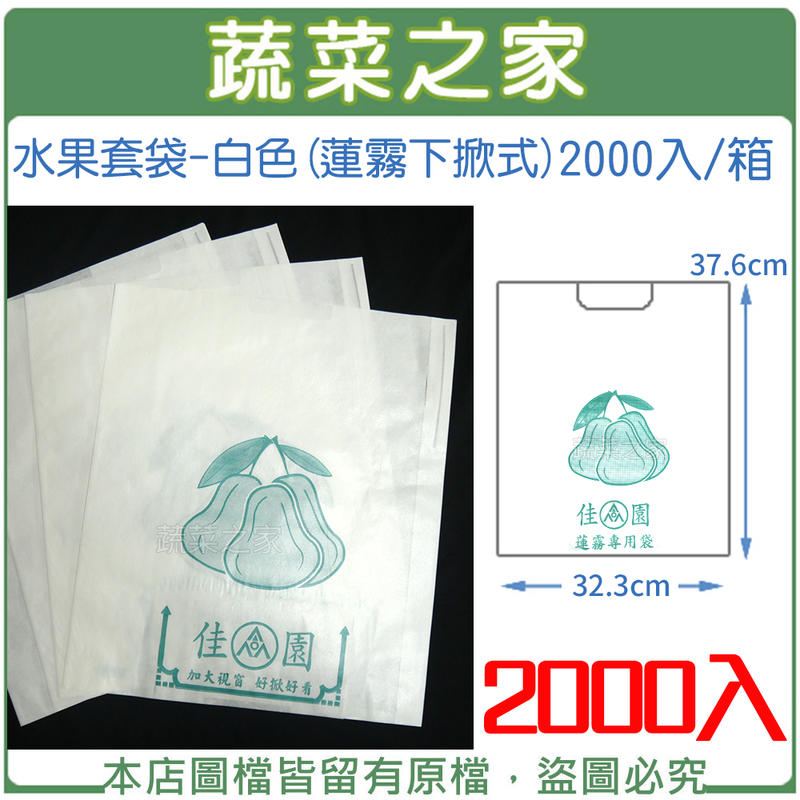 【蔬菜之家滿額免運】水果套袋-白色(蓮霧下掀式) 2000入/箱(37.6cm*32.3cm)