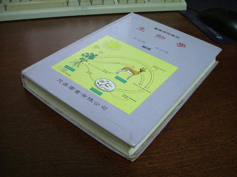 《生物學（雙色印刷）1-239》ISBN:9579510741│茂昌圖書有限公司│譚天賜│五成新
