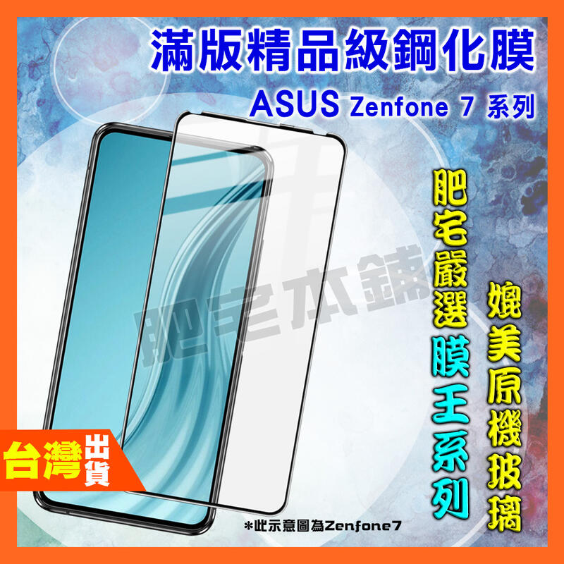 ASUS ZENFONE 7 6 5 ZS670KS ZS630KL ZS620KL 滿版 鋼化膜 保護貼 肥宅膜王