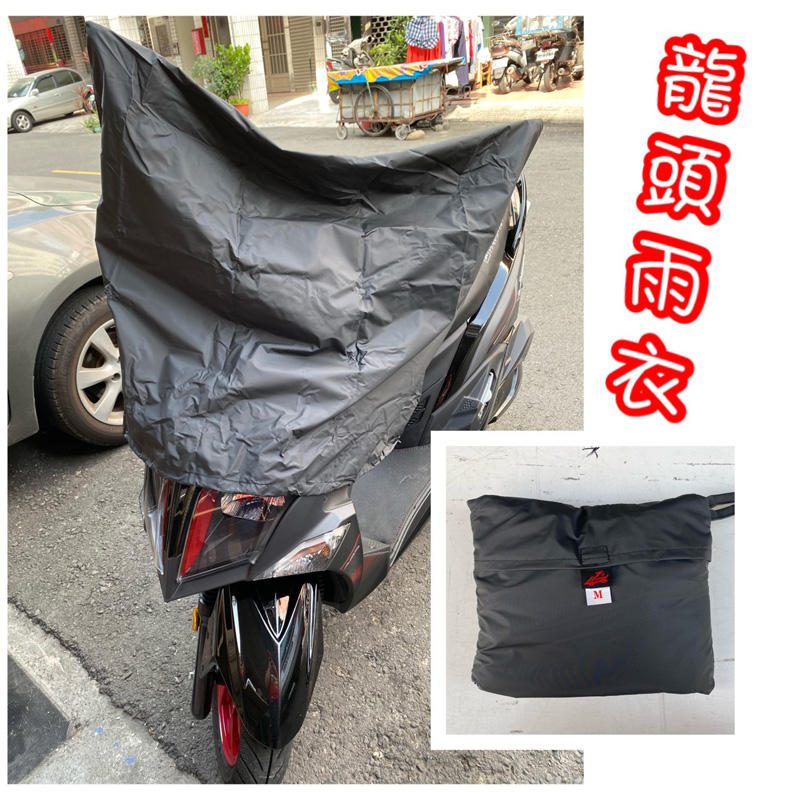 台灣製/小兔/機車雨衣罩/低調黑 M/自行車罩/機車車套/機車防雨罩/機車套摩托車罩(加厚款) 梅雨季節必需品