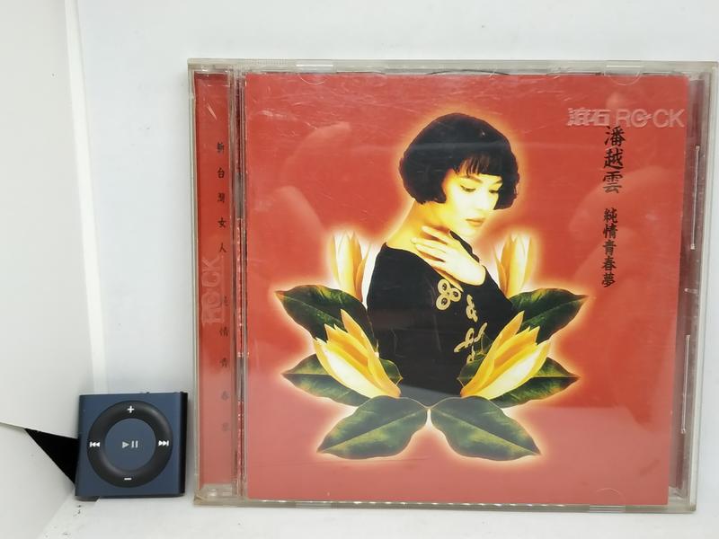 潘越雲 - 純情青春夢 1992年 滾石唱片 K1版 無IFPI (D001)