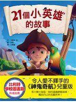 《21個小海盜的故事》ISBN:9865995220│東雨文化│卡路安等│只看一次