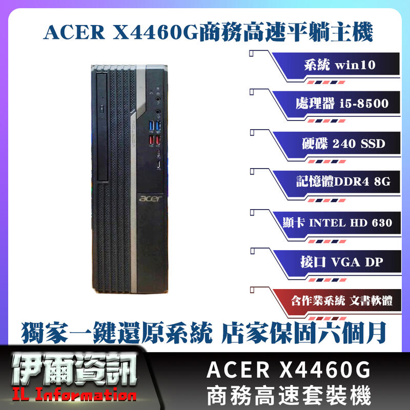 ACER/宏碁/X4460G套裝機/i5-8500+8G+全新240GSSD/上網/追劇/遊戲/附正版WIN/桌機/電腦