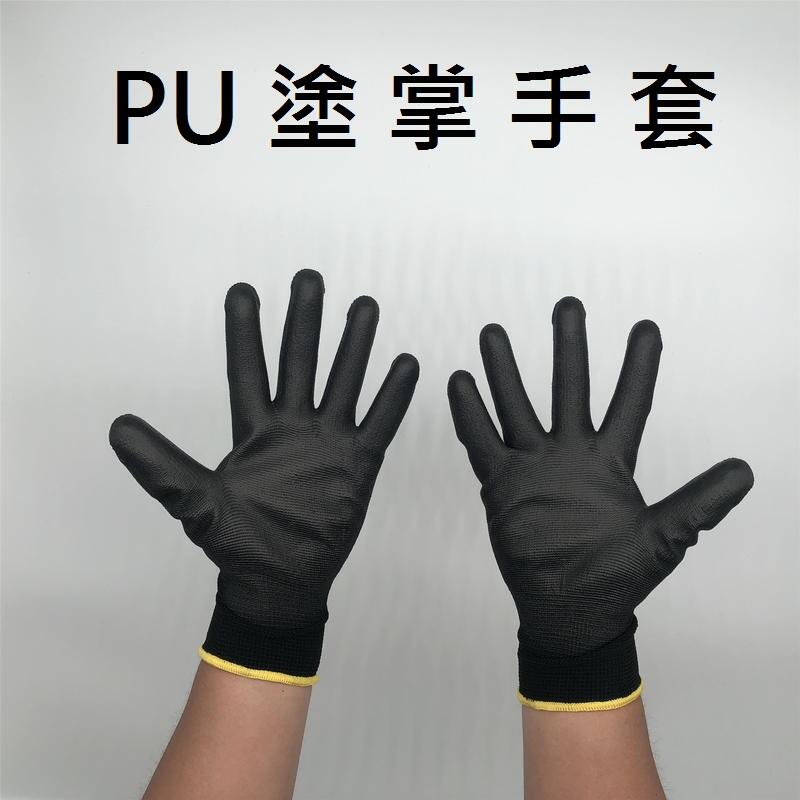 (XS/S/M/L/XL) 黑色 PU塗掌手套 PU手套 防靜電手套 13針尼龍手套 無塵手套 電子手套 工作手套