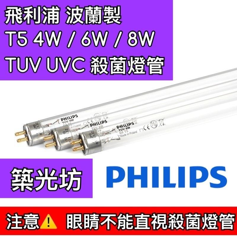 【築光坊】T5 TUV UVC PHILIPS 飛利浦 紫外線殺菌燈管 4W 6W 8W 16W UV-C 254nm