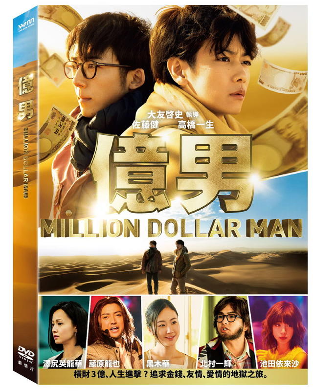 億男DVD，佐藤健、黑木華、澤尻英龍華、北村一輝、藤原龍也，台灣正版