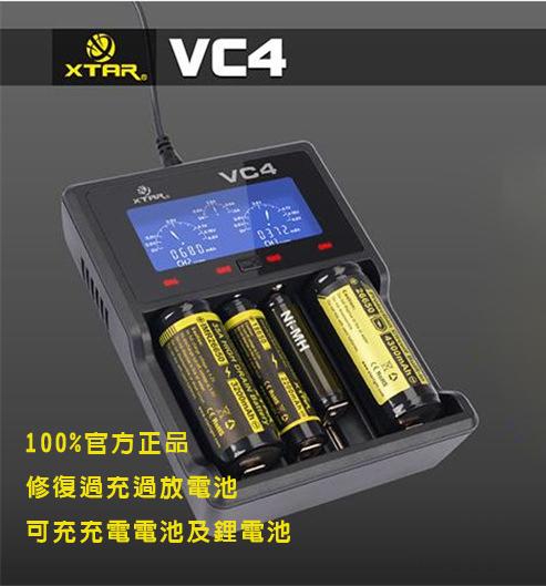 XTAR愛克斯達VC4官方正品帶防偽，可測電池容量，可修復過充過放電池 萬能智慧充電器