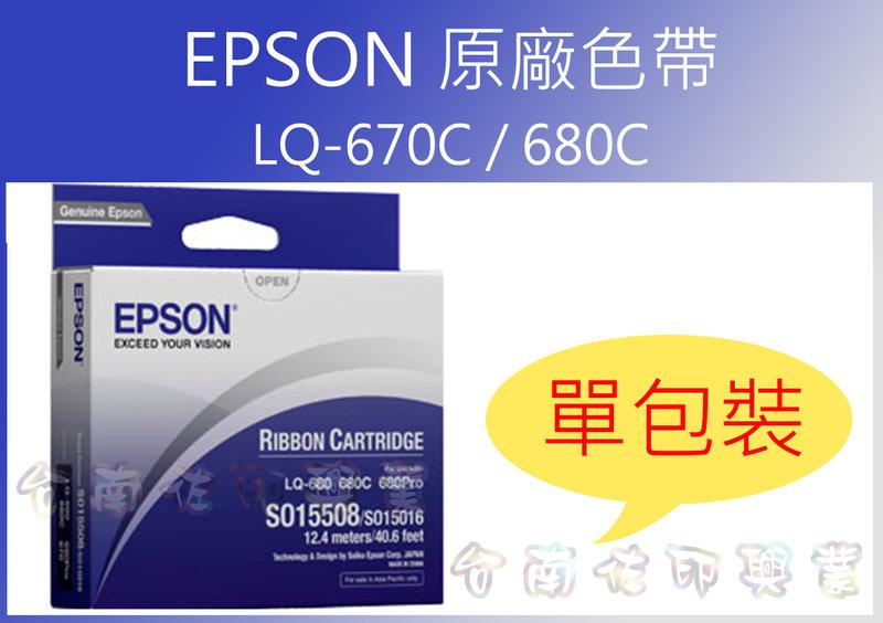 [佐印興業] EPSON S015535 原廠色帶 單包裝 LQ-670,LQ-670C,LQ-680,LQ-680C