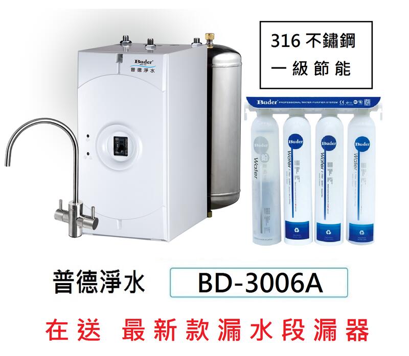 《省錢王-詢問最低價》普德BD-3006A 贈漏水偵測器《公司貨》廚下冷熱雙溫RO-2604或DC-1604