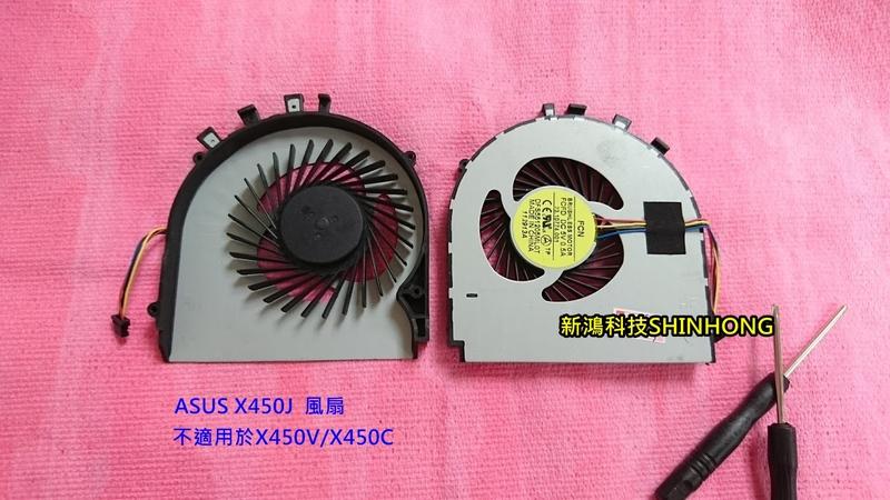 《筆電很燙常斷電》ASUS X450J X450JF 全新 原廠散熱風扇 過熱斷電 更換風扇