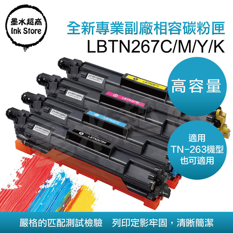 TN-267B/TN-267C/TN-267M/TN-267Y/HL-L3270CDW副廠全新相容碳粉匣