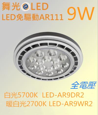 【辰旭LED照明】舞光 LED AR111 9W 投射燈泡 軌道 崁燈 白光/黃光可選 全電壓 免驅動