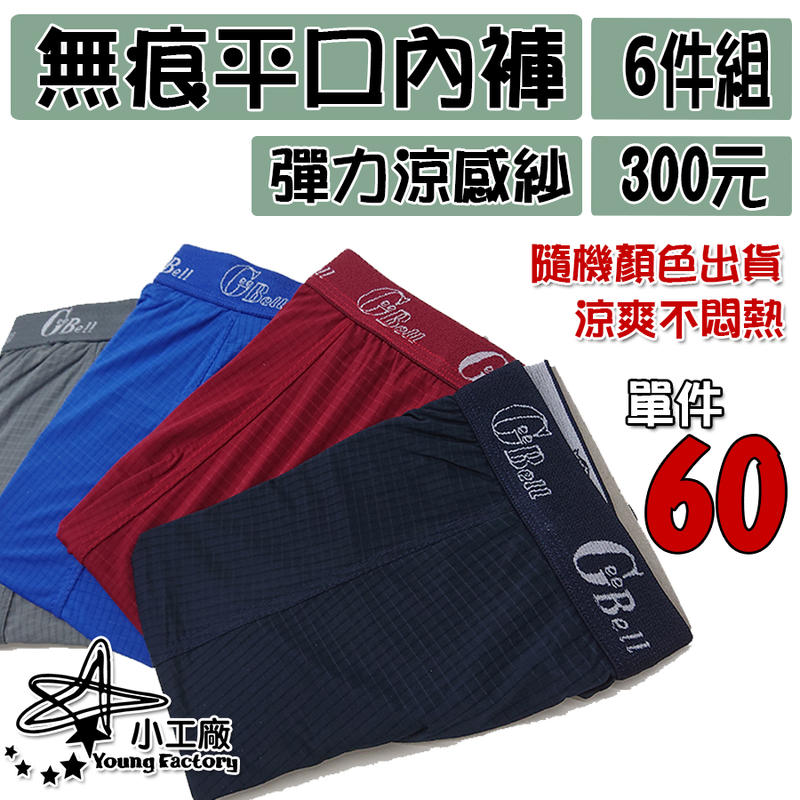 小工廠 【K-958】 平口直條 內褲 單件60元  6件優惠300元 無感 無痕  隨機花色出貨
