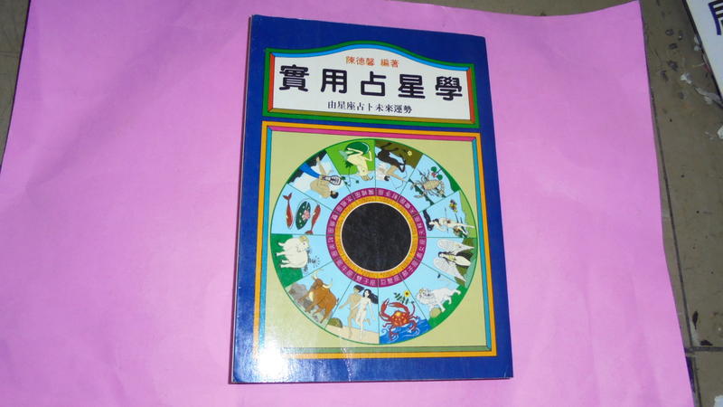阿騰哥二手書*民國83年益群書店出版/陳德馨編著--實用占星學共1本