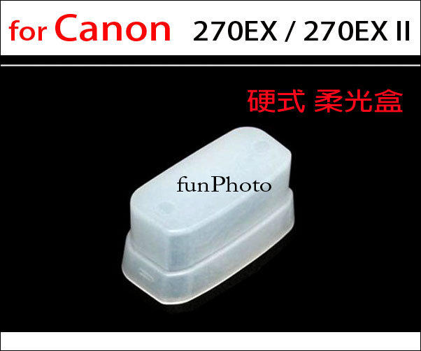 【趣攝癮】外接閃燈硬式 柔光盒 for Canon 270EX / 270EX II 柔光罩 外閃 肥皂盒