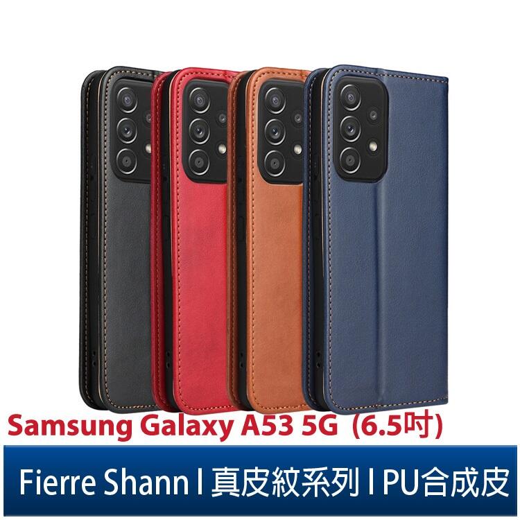 Fierre Shann 真皮紋 Samsung A53 5G (6.5吋) 錢包支架款 磁吸側掀 手工PU皮套保護殼