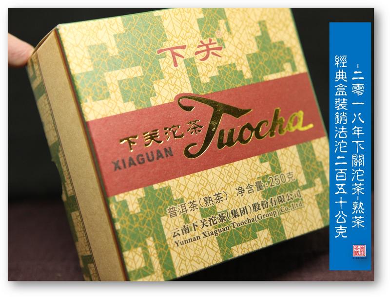 【普洱茶藏-保証正品】2018年下關茶廠-250公克盒裝銷法沱-經典熟沱