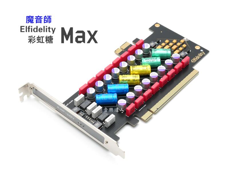 "音樂達人"升級PC-HiFi電源淨化濾波卡 魔音師 彩虹糖 MAX PCI PCI-E 雙用濾波卡
