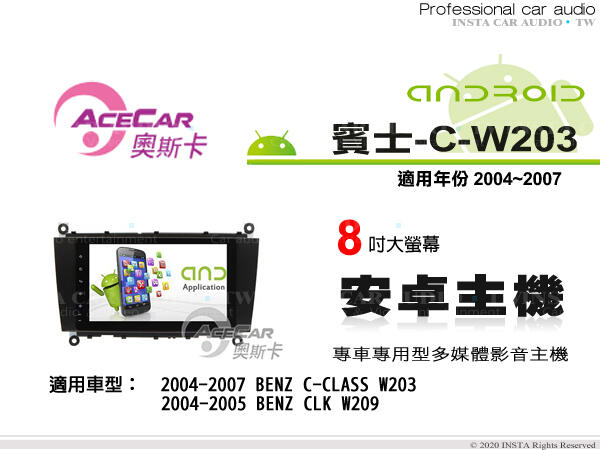 音仕達汽車音響 ACECAR 奧斯卡【BENZ C-W203】2004~2007年 8吋 安卓多媒體影音主機 賓士