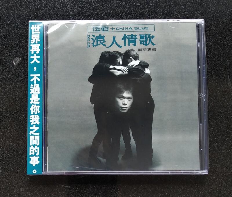 伍佰 & China Blue 浪人情歌CD 台灣正版全新