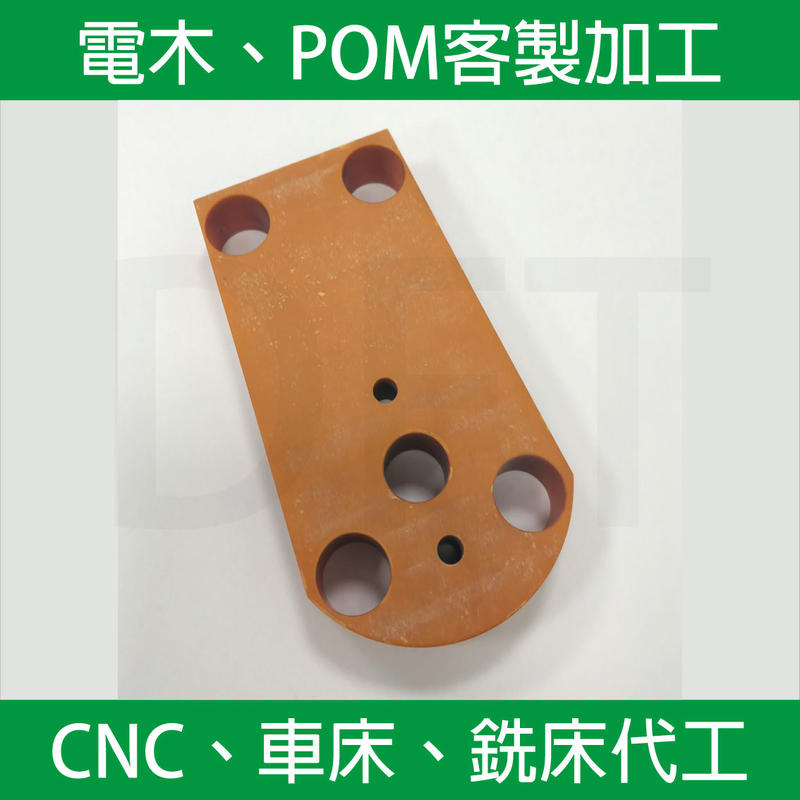 電木 POM 客製化 加工 銑床 CNC 代工