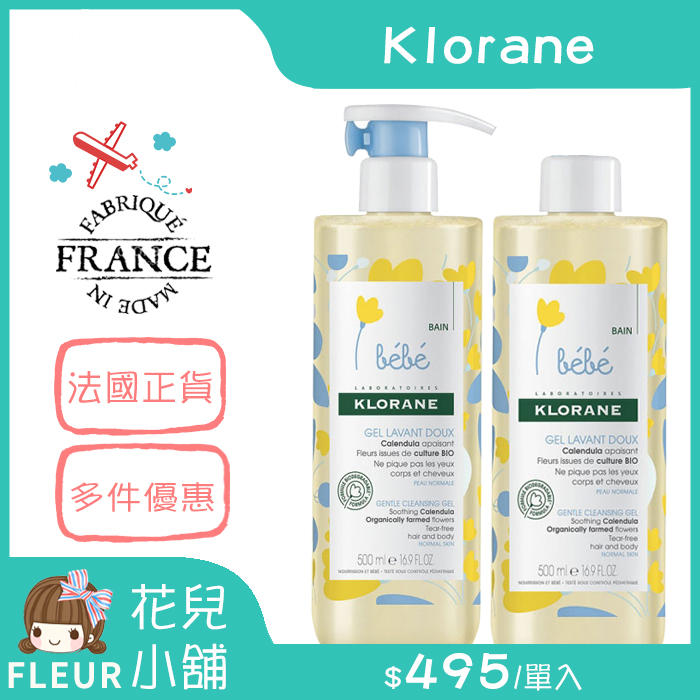 【2019年最新包裝】Klorane 蔻蘿蘭 寶寶洗髮沐浴精 500ml(雙入組) 【花兒小舖】