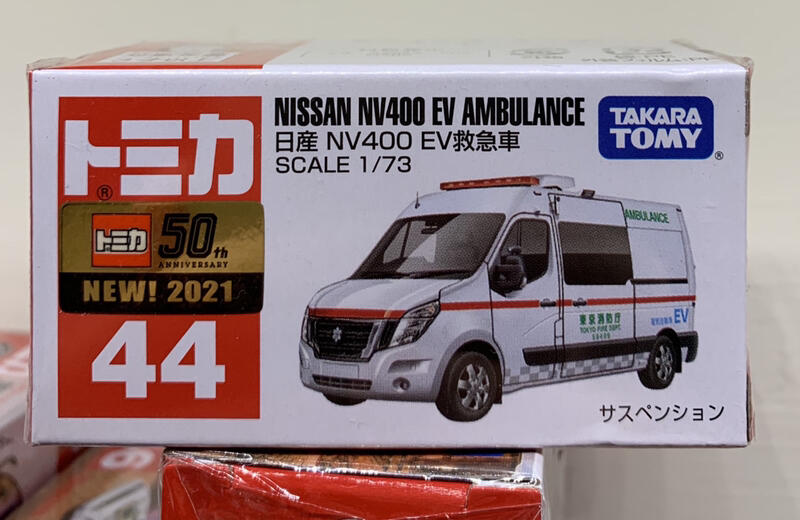 タカラトミー トミカ No.44 日産 NV400 EV救急車 - ミニカー