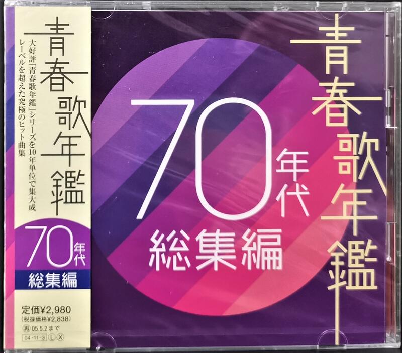 青春歌年鑑70年代総集編2CD 收錄太田裕美,翁倩玉,西城秀樹,崛內孝雄等