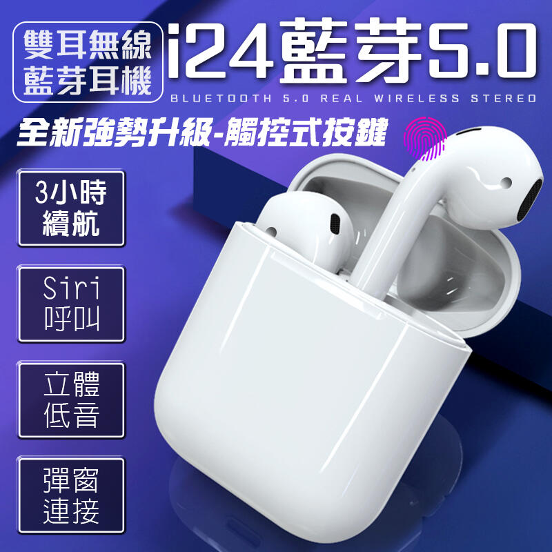 【現貨2代1:1】頂階i24磁吸藍芽耳機 3~4小時續航力 藍芽5.0觸控式 彈窗配對 呼叫siri 安卓/蘋果兼容