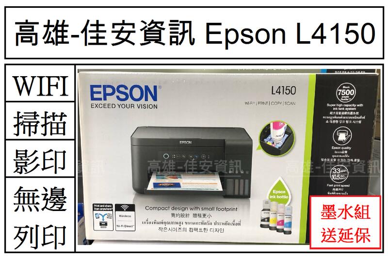 高雄-佳安資訊*缺貨中* EPSON L4150  無線WI-FI連續複合機.另售L4160/L6170/L5190