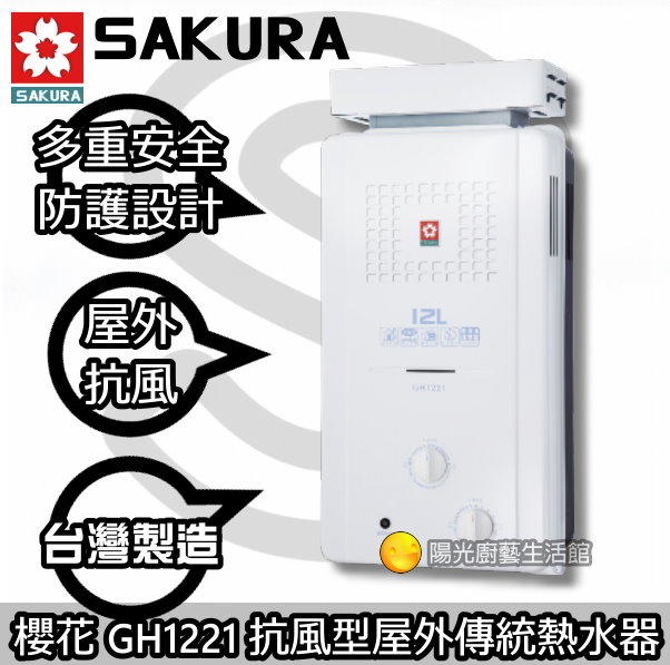 台南來電 HAPPY 77 到付免運送合法技師安裝☆櫻花 GH1221 屋外抗風型熱水器