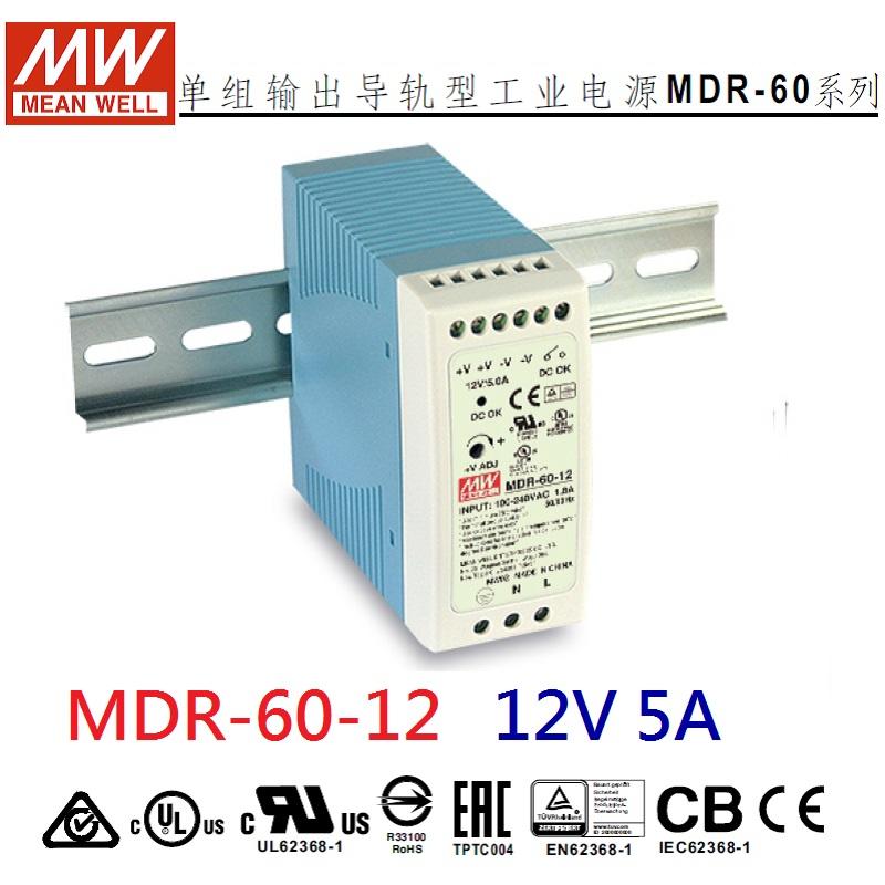 【附發票有保固】MDR-60-12 12V 5A 明緯 MW  導軌式電源供應器 變壓器~NDHouse