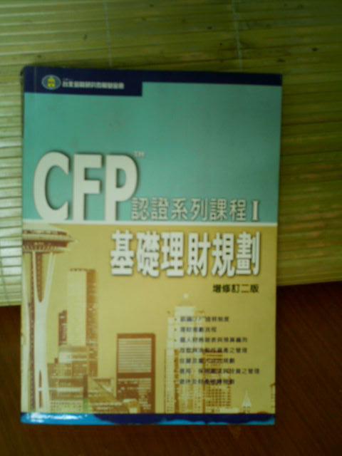 《CFP認證系列課程-基礎理財規劃(新版)》ISBN:9579981485│里仁書局│台北金融研究發展基會│七成新