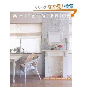 WHITE INTERIOR(別冊PLUS1 LIVING)
