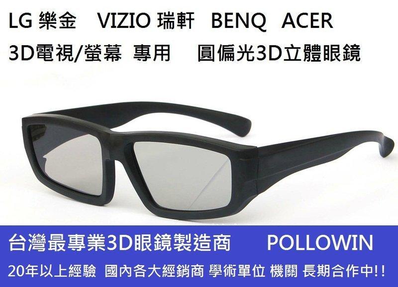 [工廠直營]"3D立體眼鏡專賣" 圓性偏光3d眼鏡 LG 42LW5700 / LG 47LW5700 3D電視適用.