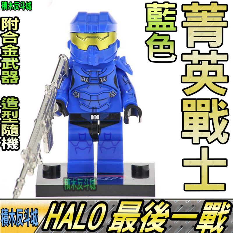 【積木反斗城】HALO 菁英戰士 藍色 最後一戰 槍戰 軍事 人偶 KF544 袋裝/相容 樂高 LEGO 積木    