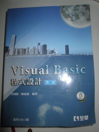 Visual Basic 程式設計 第三版 附光碟 全華VB6.0版 978-957-21-8236-9