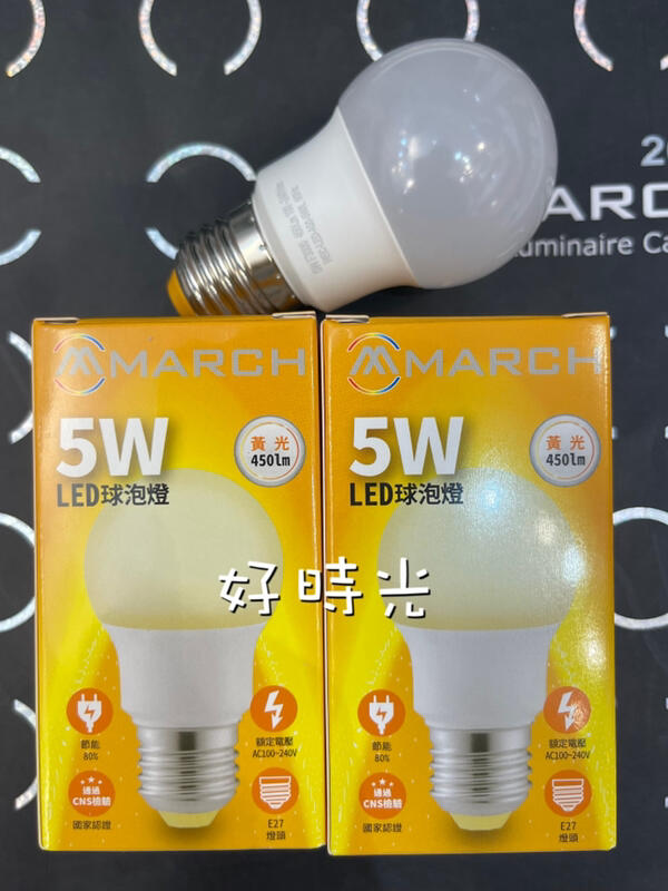好時光～MARCH LED 5W 燈泡 球泡 E27 全電壓 黃光 白光 3000K 6500K