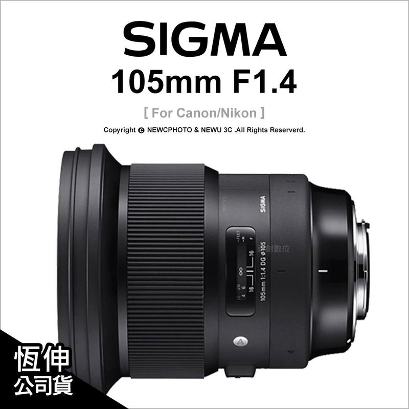 【薪創新竹】SIGMA 105mm F1.4 DG HSM ART 定焦望遠鏡 For Canon 公司貨