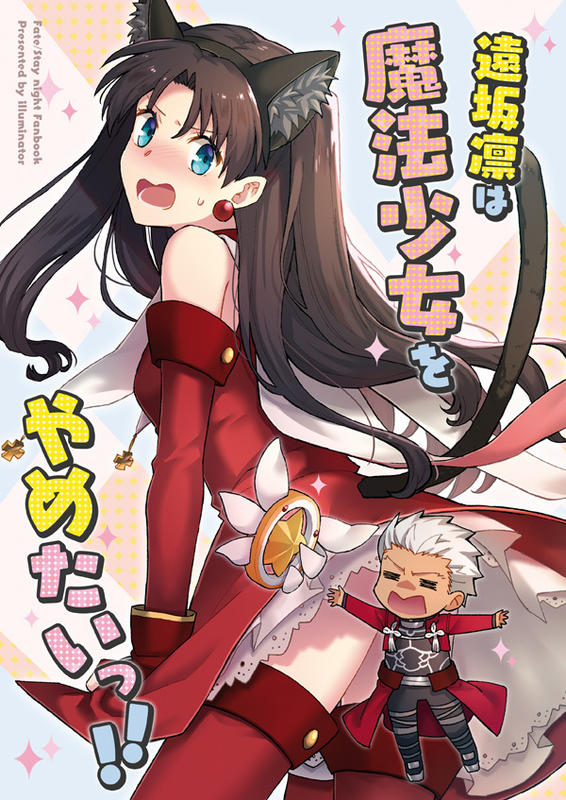 缺貨｜同人誌（040030779006）Fate[illuminato (にう)]遠坂凛は魔法 