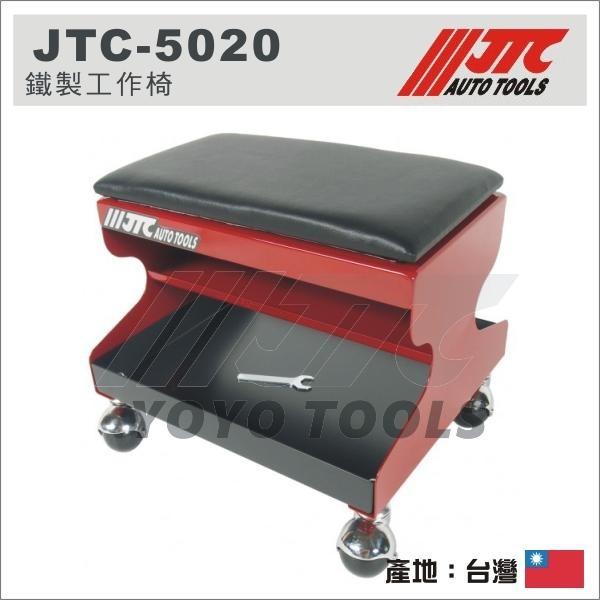 【YOYO 汽車工具】 JTC-5020 鐵製工作椅 / 兩用 多用途 收納椅 零件櫃 工具椅 工作椅