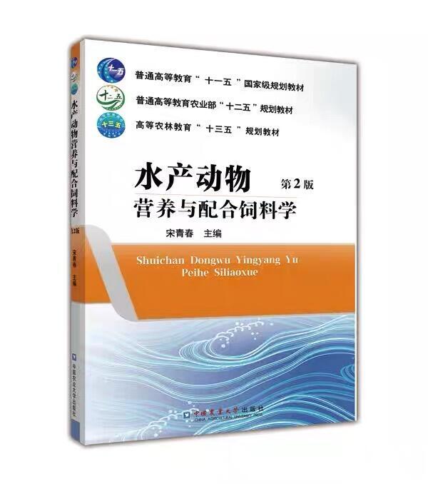 水產動物營養與配合飼料學（第2版） 宋青春主編2019-06 中國農業大學