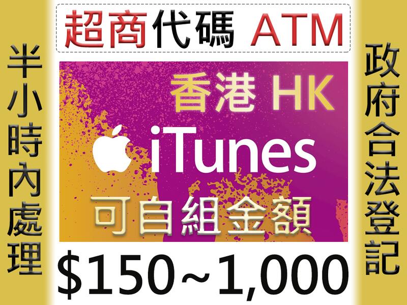 ★星塵★香港 iTunes★1000/500/400/300/200/150港幣★gift蘋果card Apple代儲