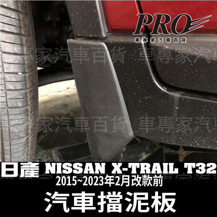 2015~23年改款前 X-TRAIL X TRAIL T32 擋泥板 擋石板 擋土板 日產 NISSAN