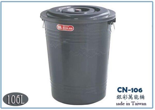 聯府 CN106 CN-106 銀采萬能桶 106L 垃圾桶 收納桶