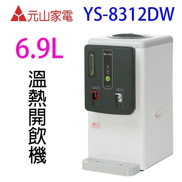 元山 YS-8312DW 溫熱開飲機