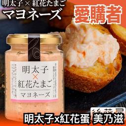 製後藤屋明太子x 紅花蛋黃醬美乃滋醬130g 抹醬沙拉醬塔塔醬麵包餅乾三明治義大利麵醬料調味料