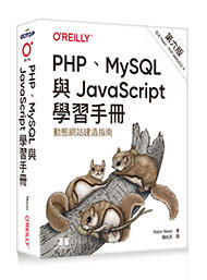 益大資訊~PHP、MySQ L與 JavaScript 學習手冊, 6/e 9786263240414 A684