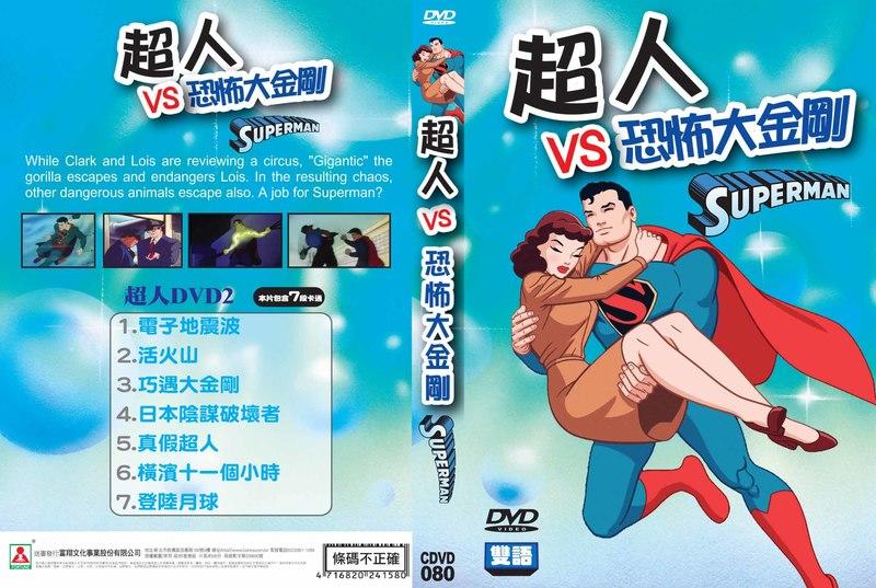 經典卡通DVD - 超人 VS 恐怖大金剛 - 全新正版