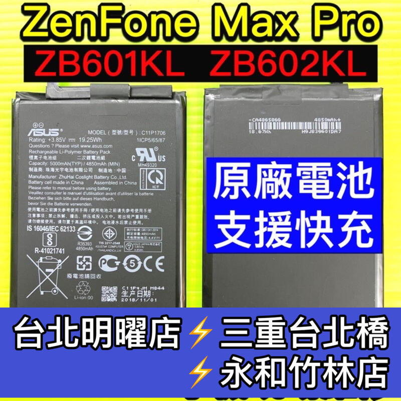 【台北明曜/三重/永和】ASUS 華碩 ZenFone Max Pro X00TDB ZB602KL 電池 電池維修